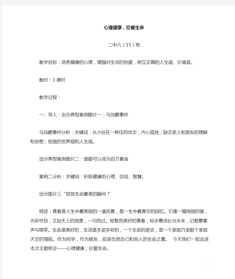 心理健康,珍爱生命主题班会