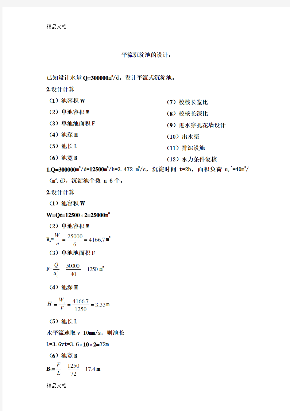 平流式沉淀池计算例题教学文案