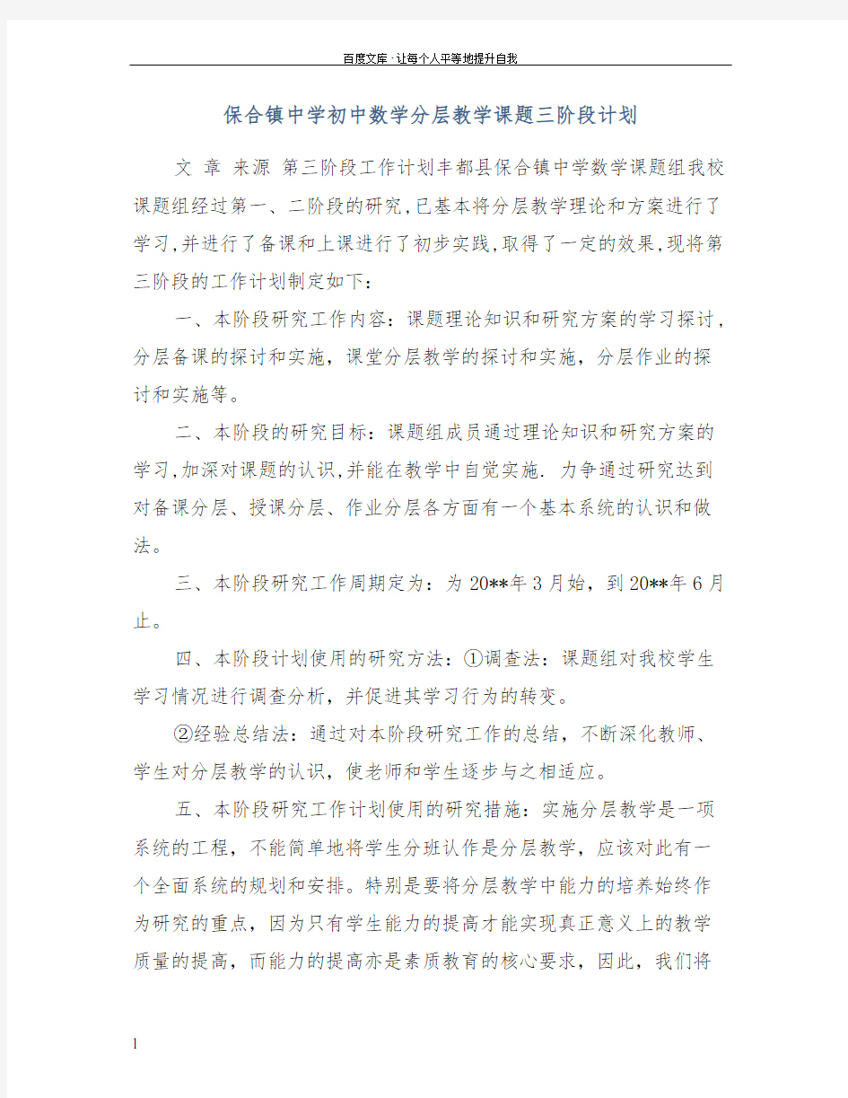 保合镇中学初中数学分层教学课题三阶段计划