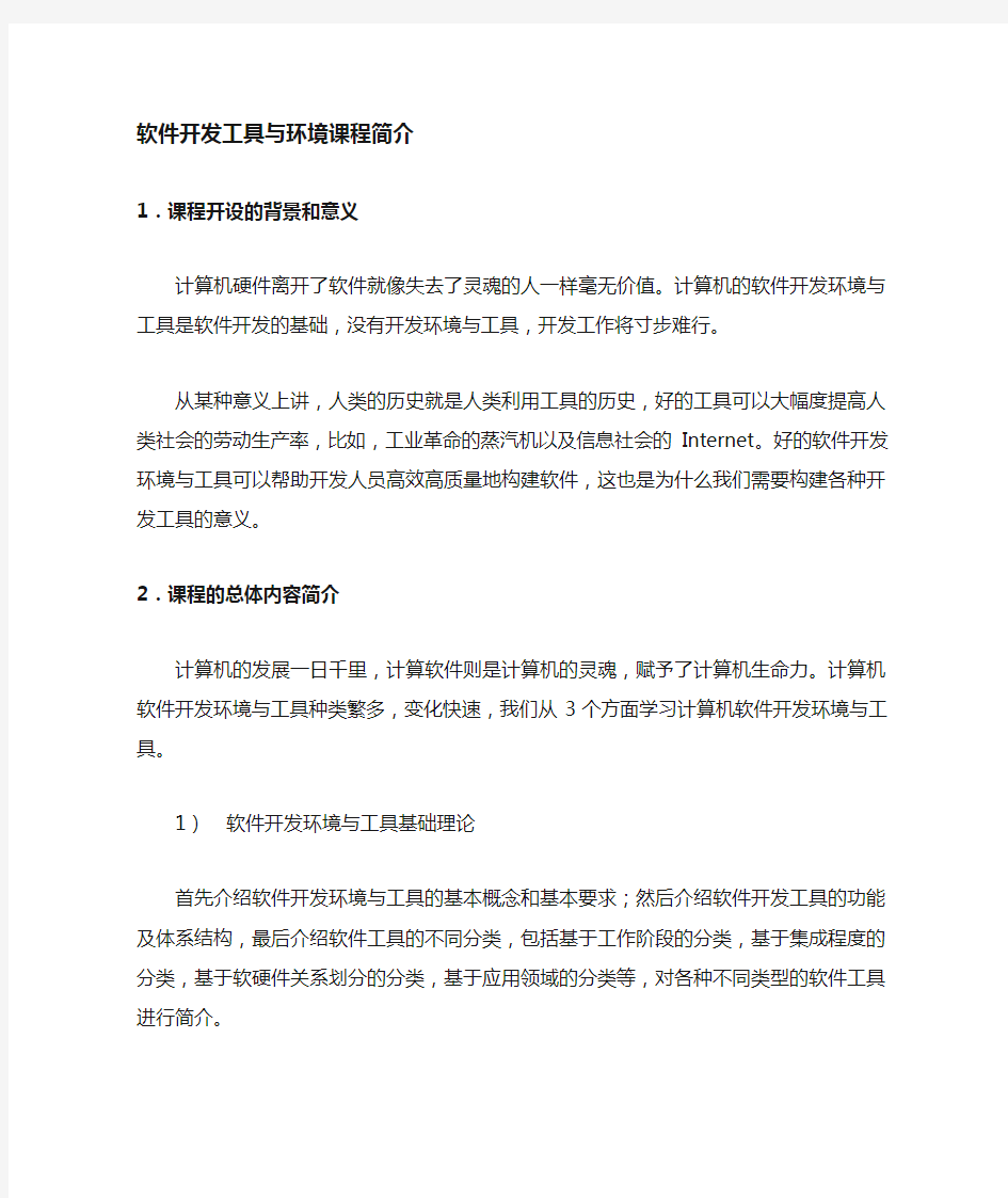 软件开发环境与工具课程简介