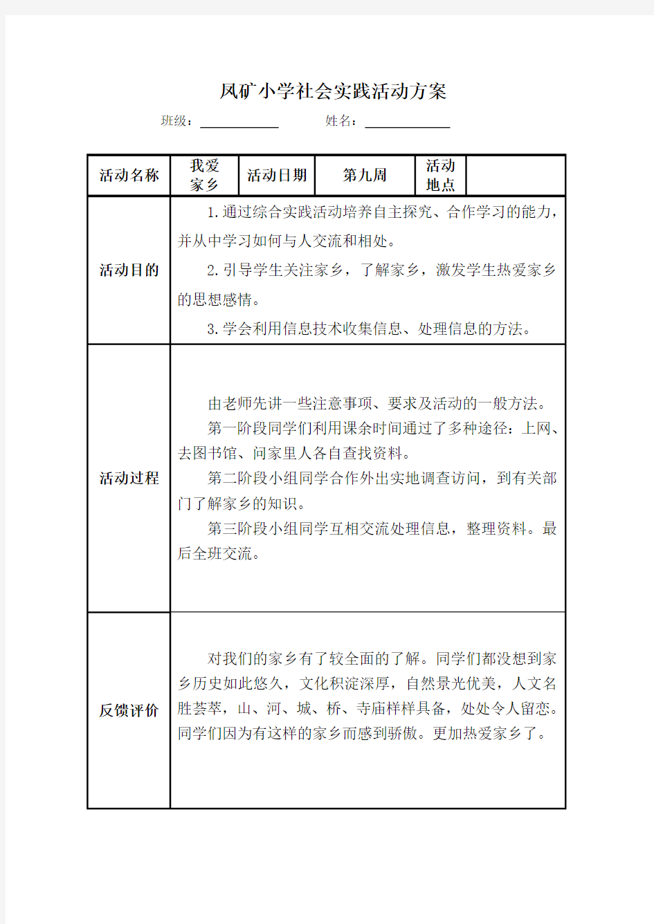 小学生社会实践活动记录表.doc()