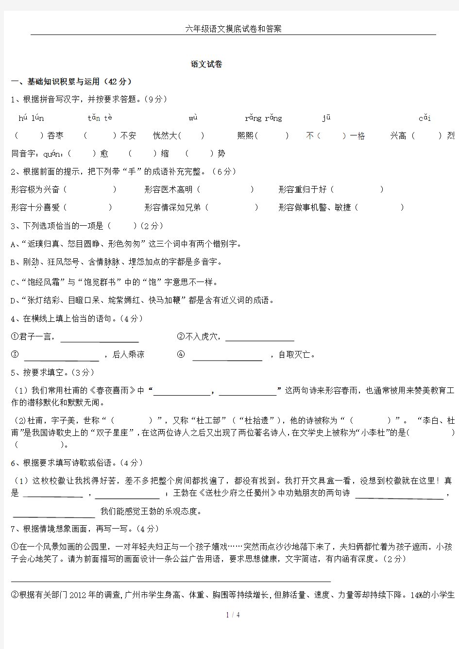 六年级语文摸底试卷和答案