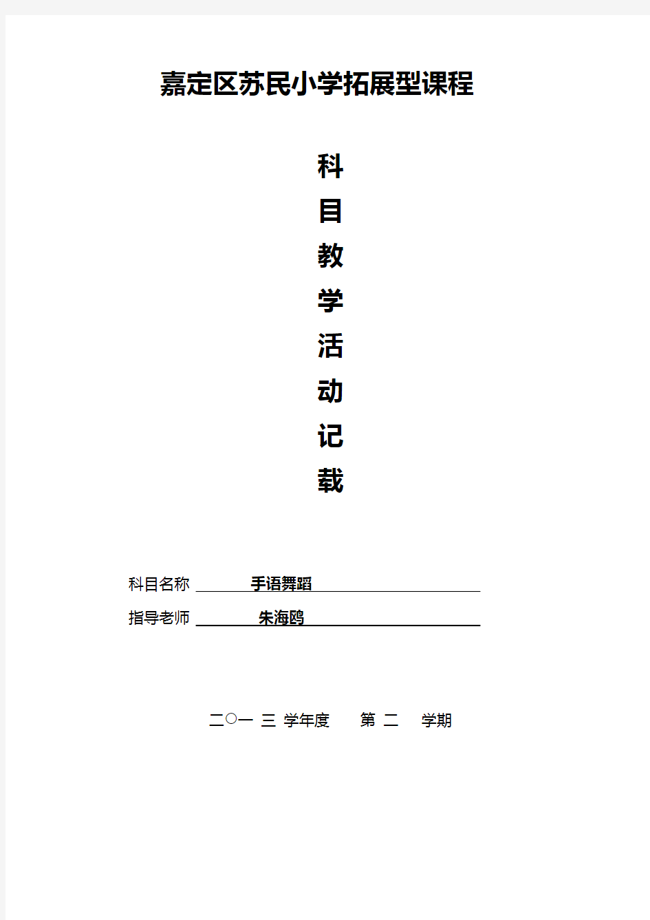 《手语舞蹈教学规划》方案(嘉定)