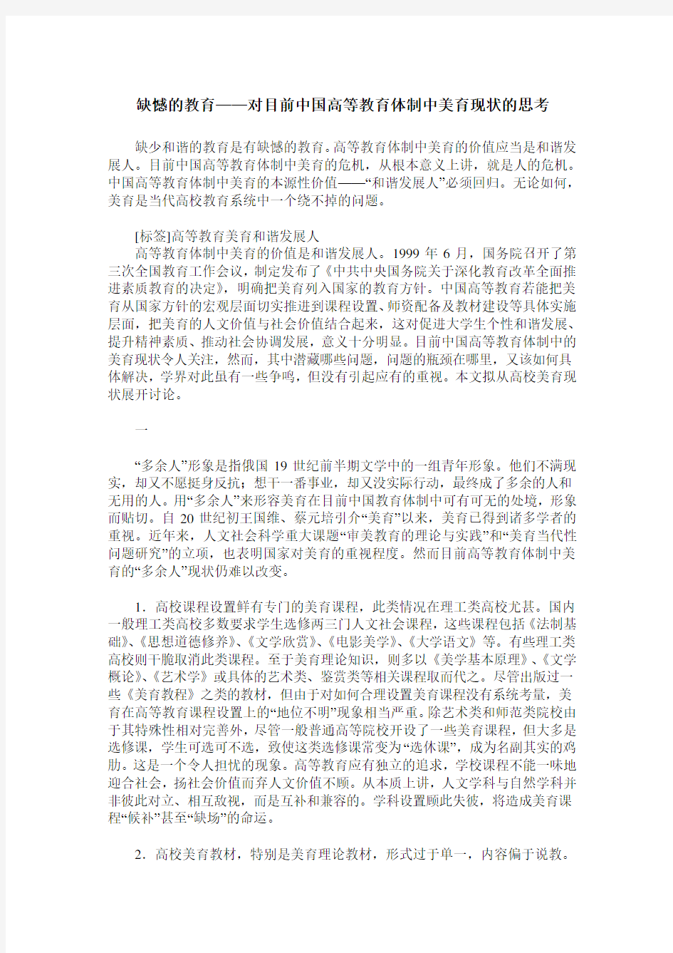 缺憾的教育——对目前中国高等教育体制中美育现状的思考