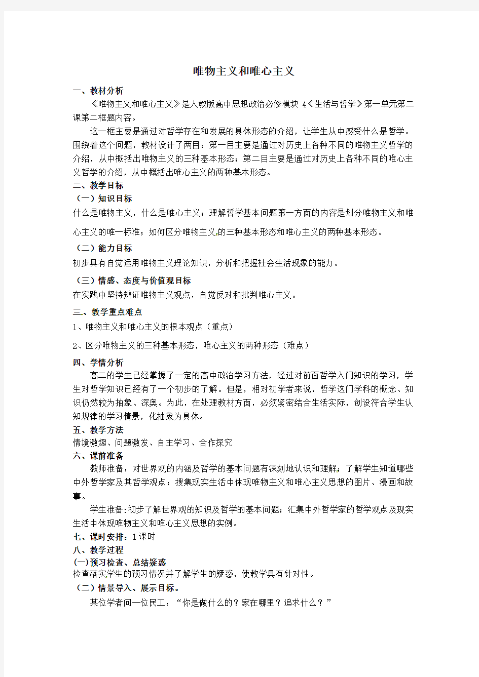 高中政治《唯物主义和唯心主义》教案新人教版必修