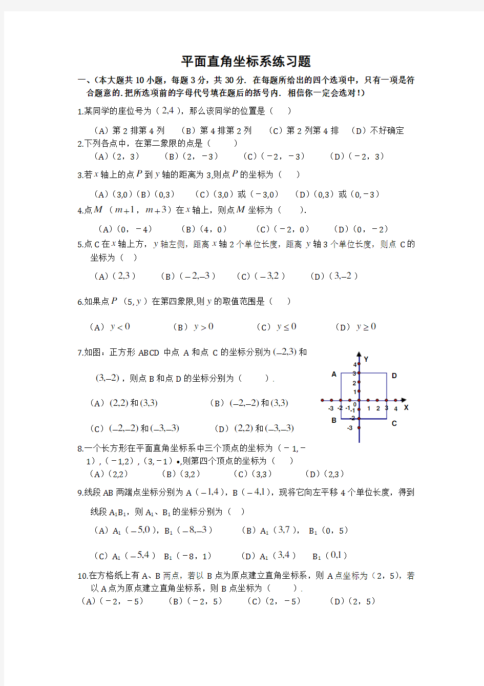 人教版七年级下册数学第七章平面直角坐标系练习题(有答案)