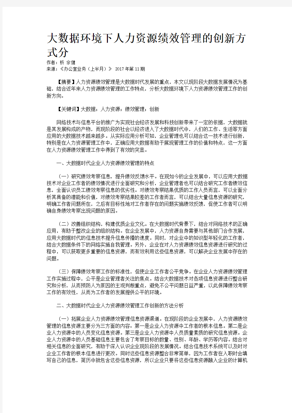 大数据环境下人力资源绩效管理的创新方式分