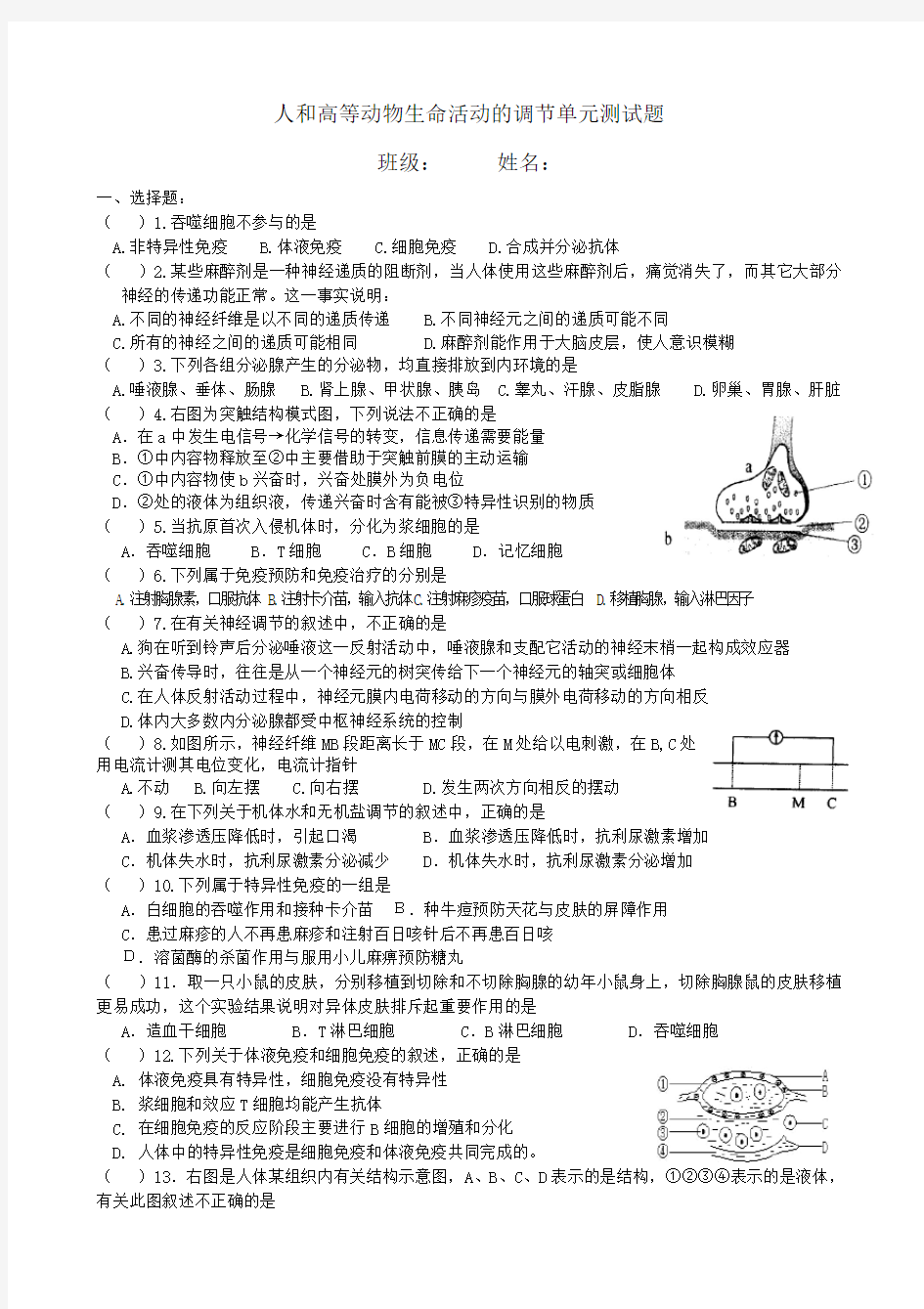 动物和人体生命活动的调节练习题含标准答案 