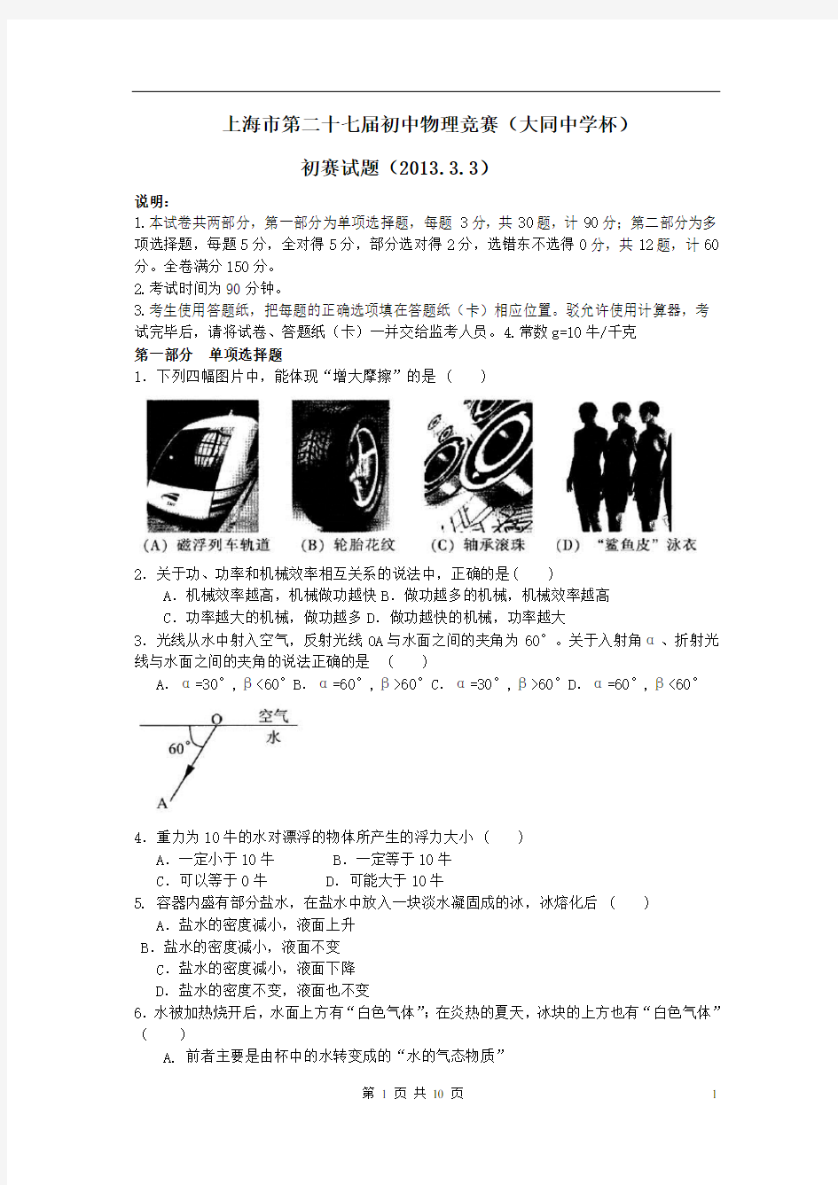 上海市大同杯初中物理竞赛试题2013年初赛试题