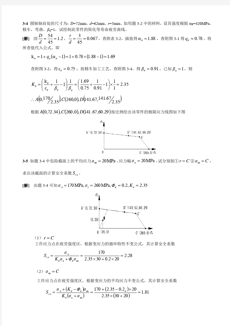 机械设计(第八版)课后习题答案(最新_参考答案)..