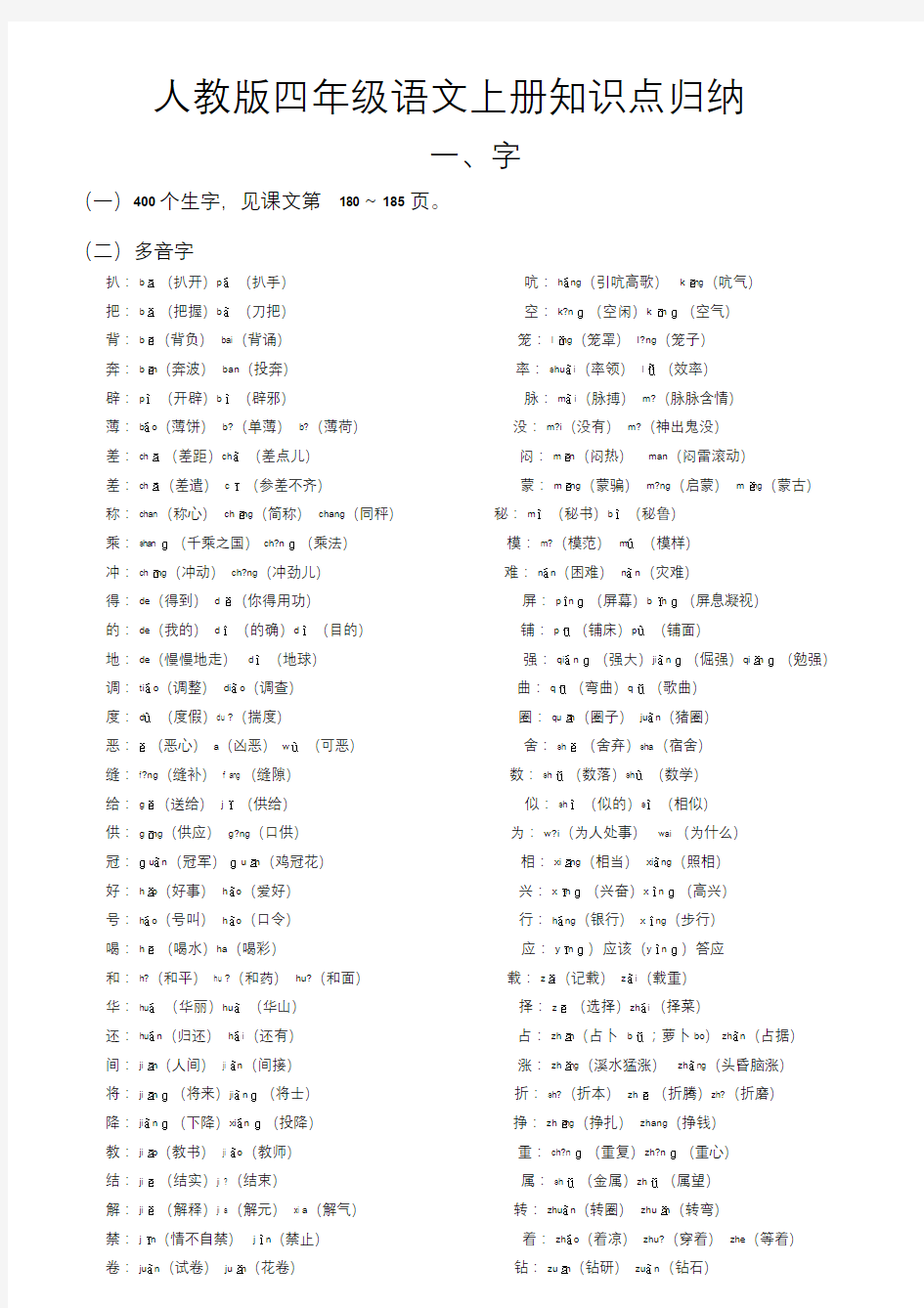 人教版小学语文四年级上册重点知识点归纳