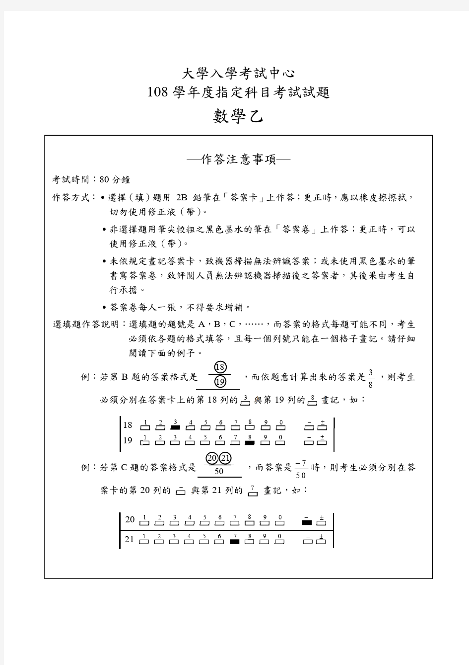 2019台湾大学入学考试试题04-108指考数学乙试卷定稿