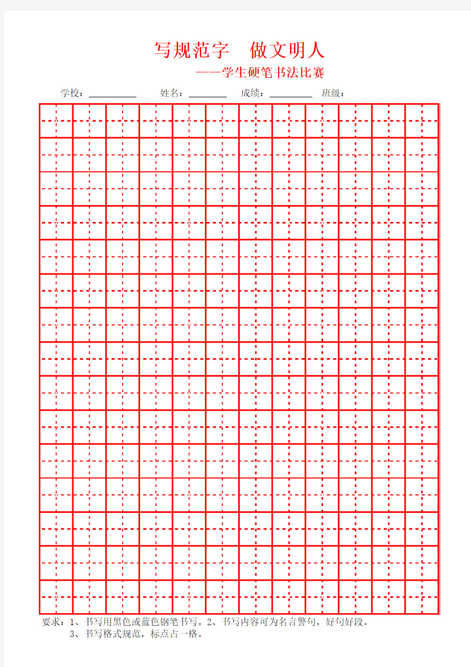 学生硬笔书法字帖田字格模版