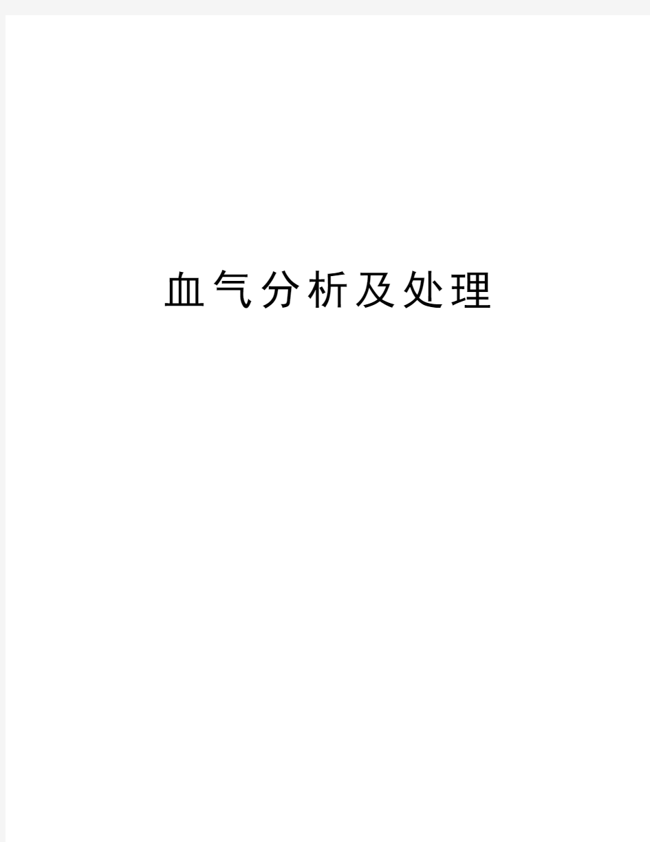 血气分析及处理教学内容