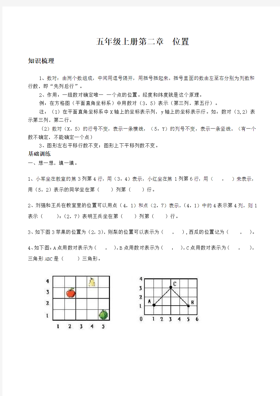 人教版小学五年级上册位置知识点及习题