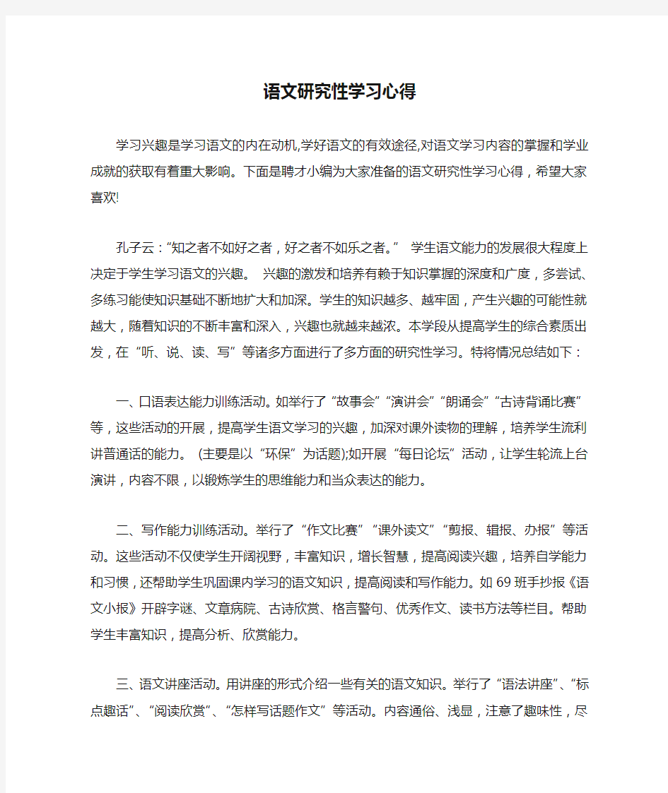 语文研究性学习心得