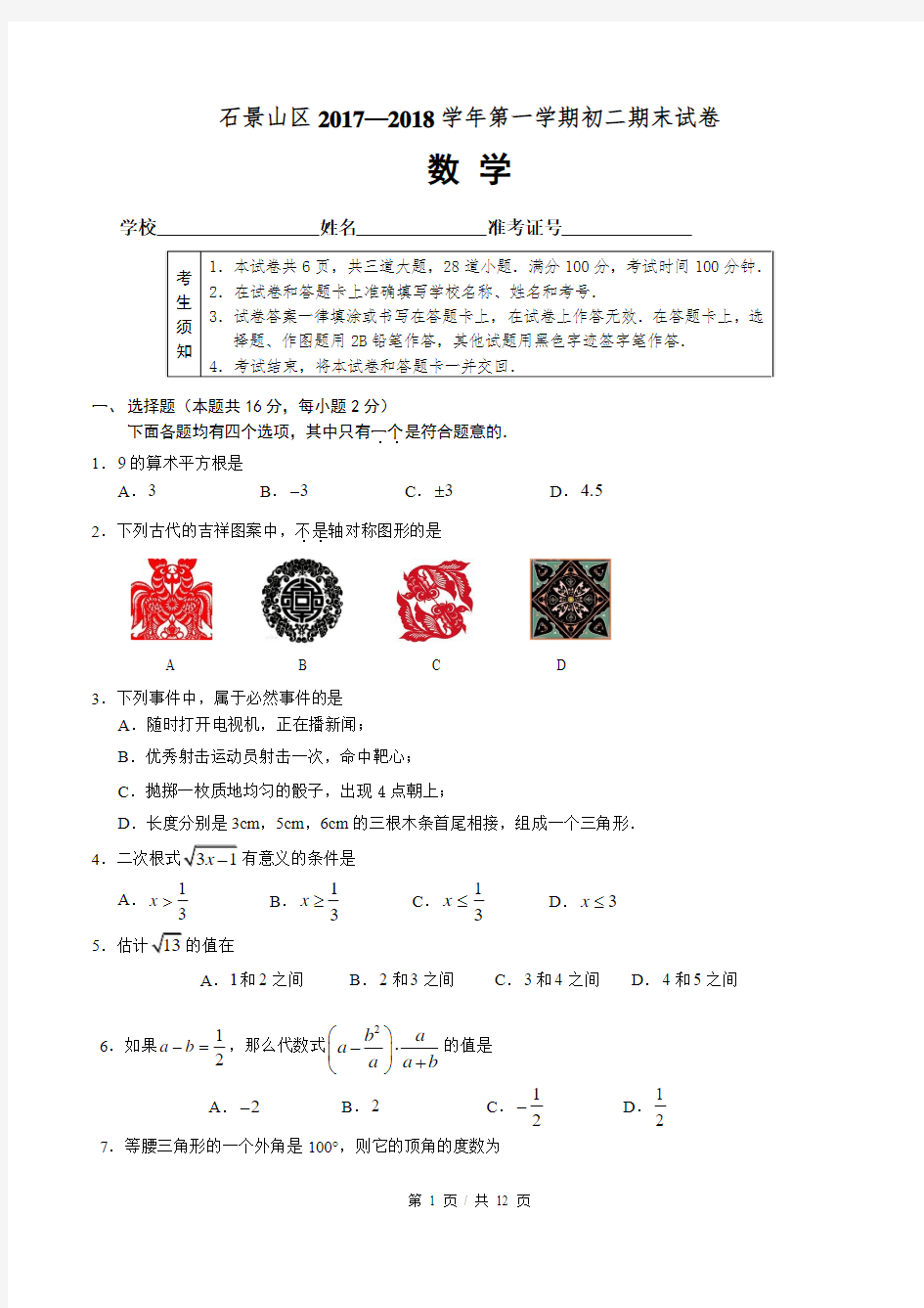 2017-2018年学年北京市石景山区八年级第一学期数学期末数学试卷(WORD版含答案)