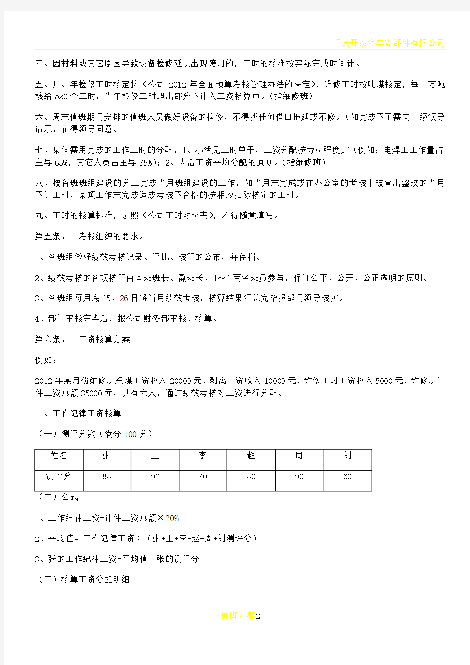 机电维修车间绩效考核办法