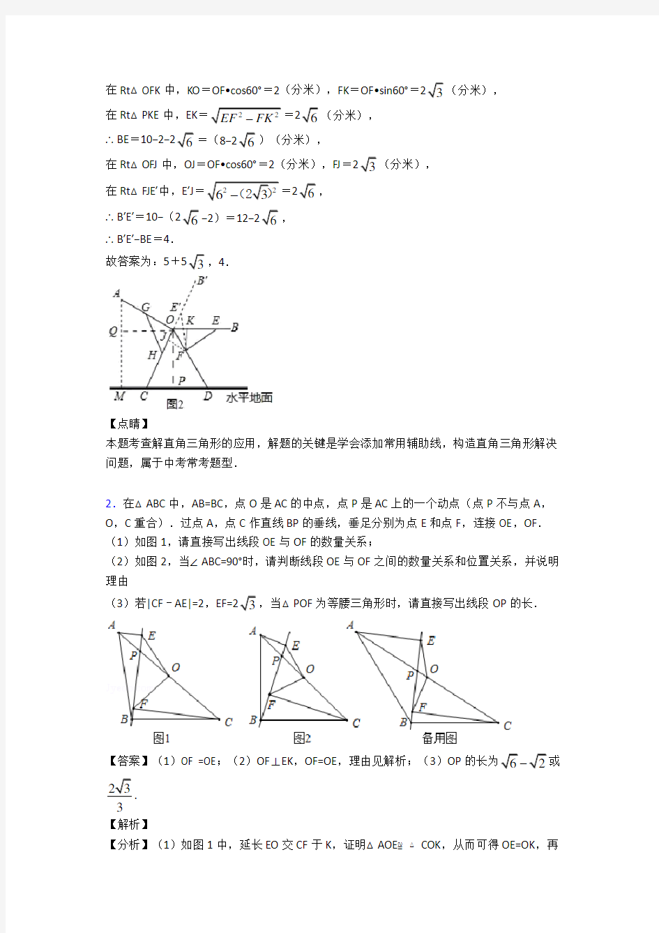 人教中考数学锐角三角函数-经典压轴题附详细答案