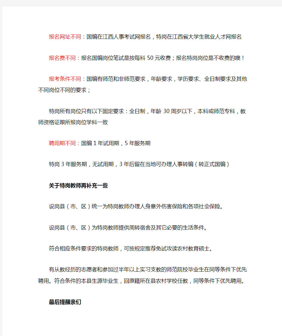 教师招聘国编与特岗的区别