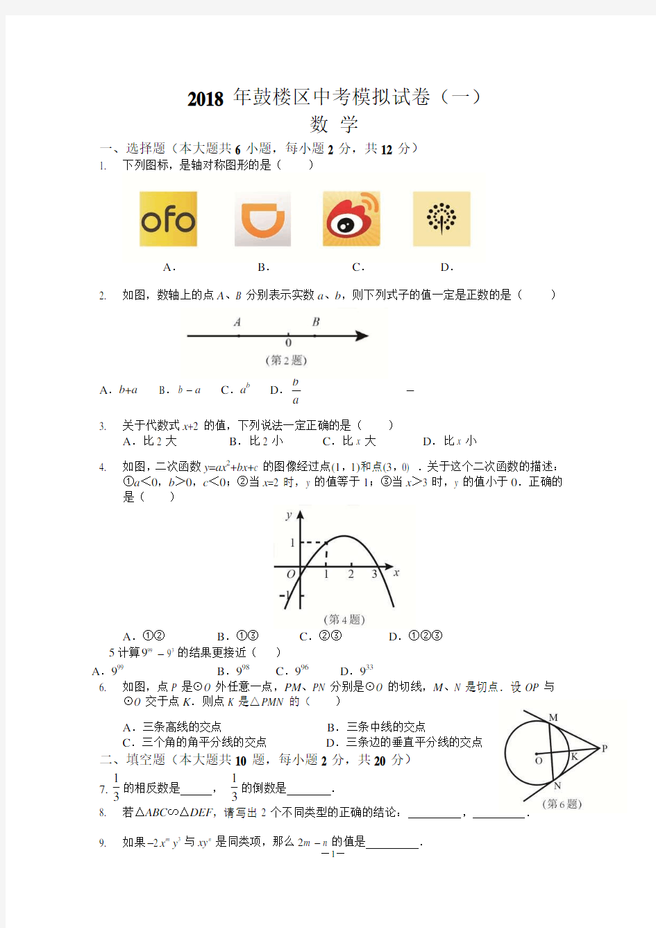 2018年南京市鼓楼区中考一模数学试卷