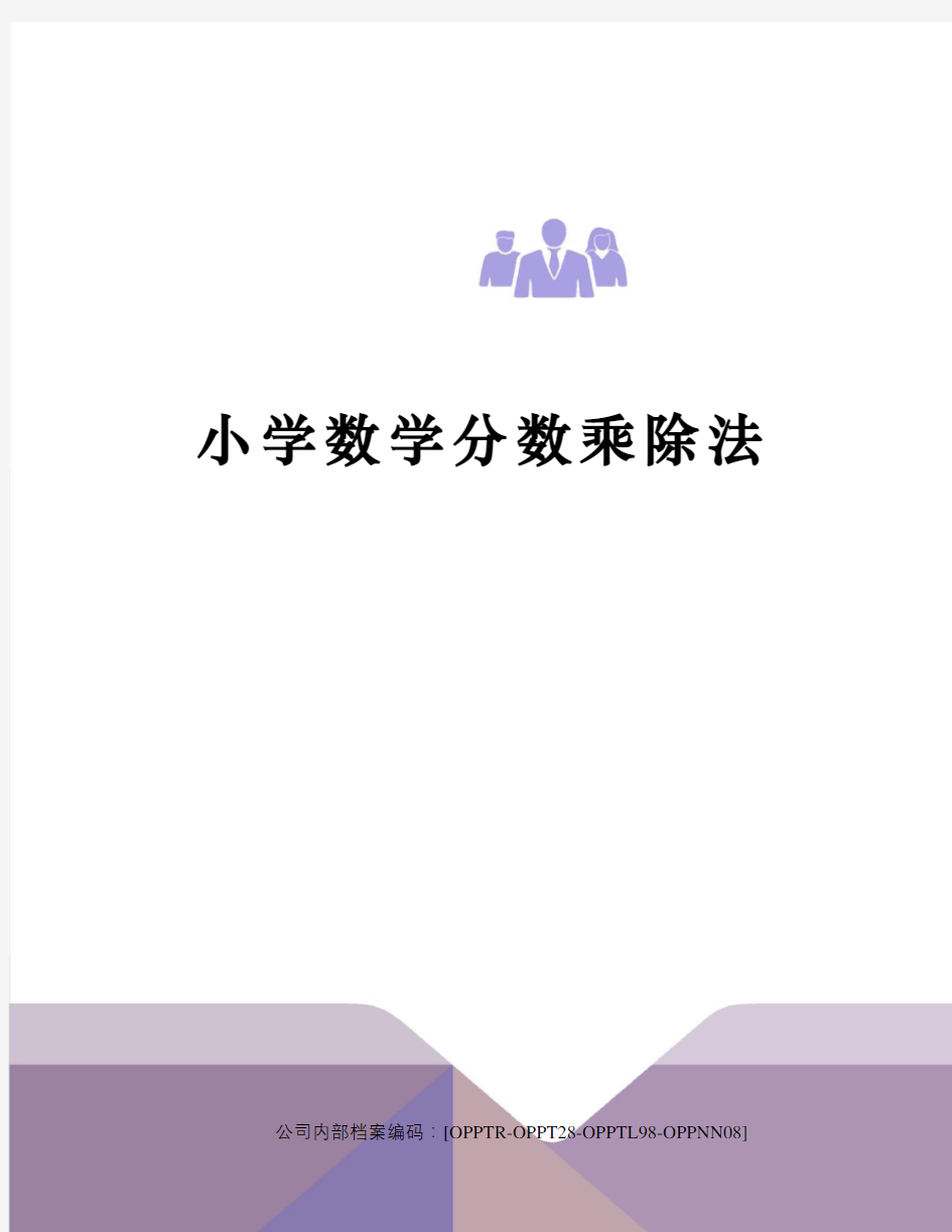 小学数学分数乘除法(终审稿)