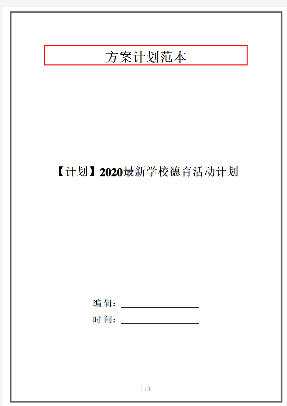 【计划】2020最新学校德育活动计划