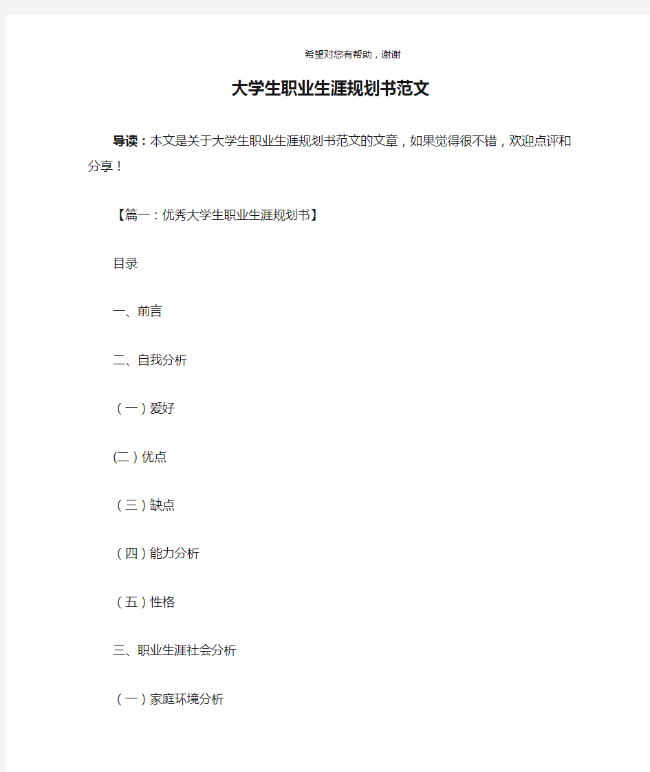 大学生职业生涯规划书范文