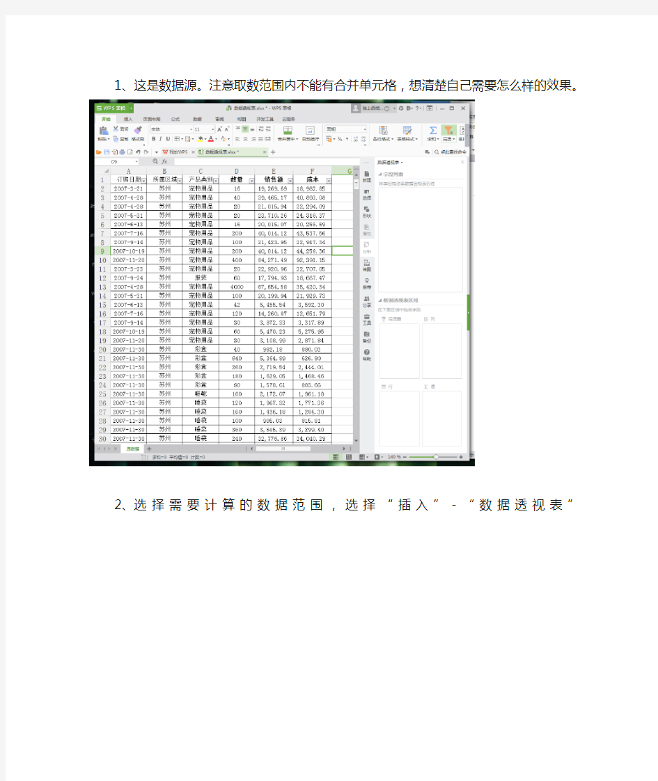 EXCEL数据透视表使用方法步骤