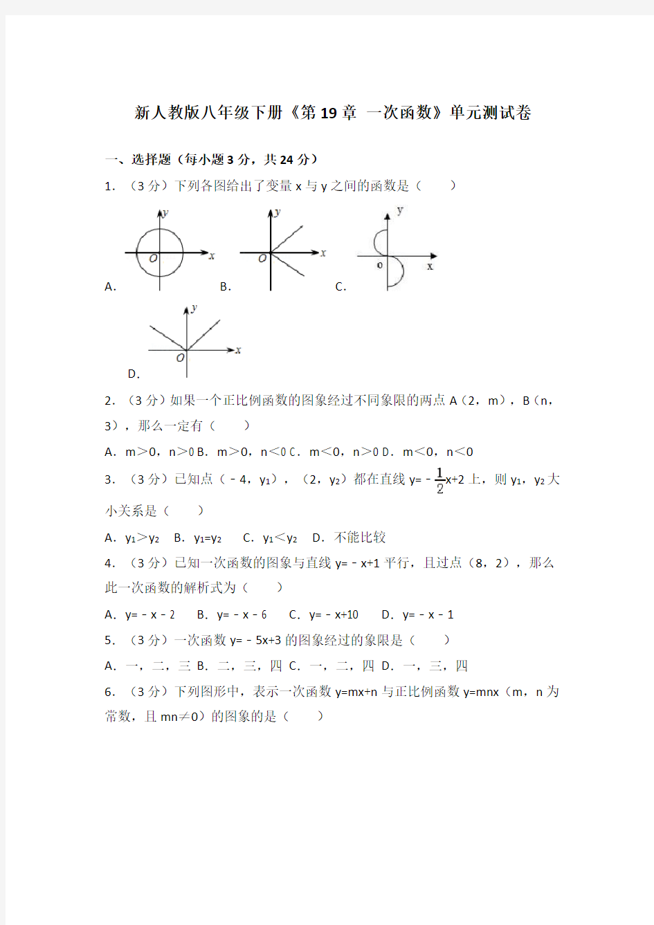 一次函数单元测试卷()