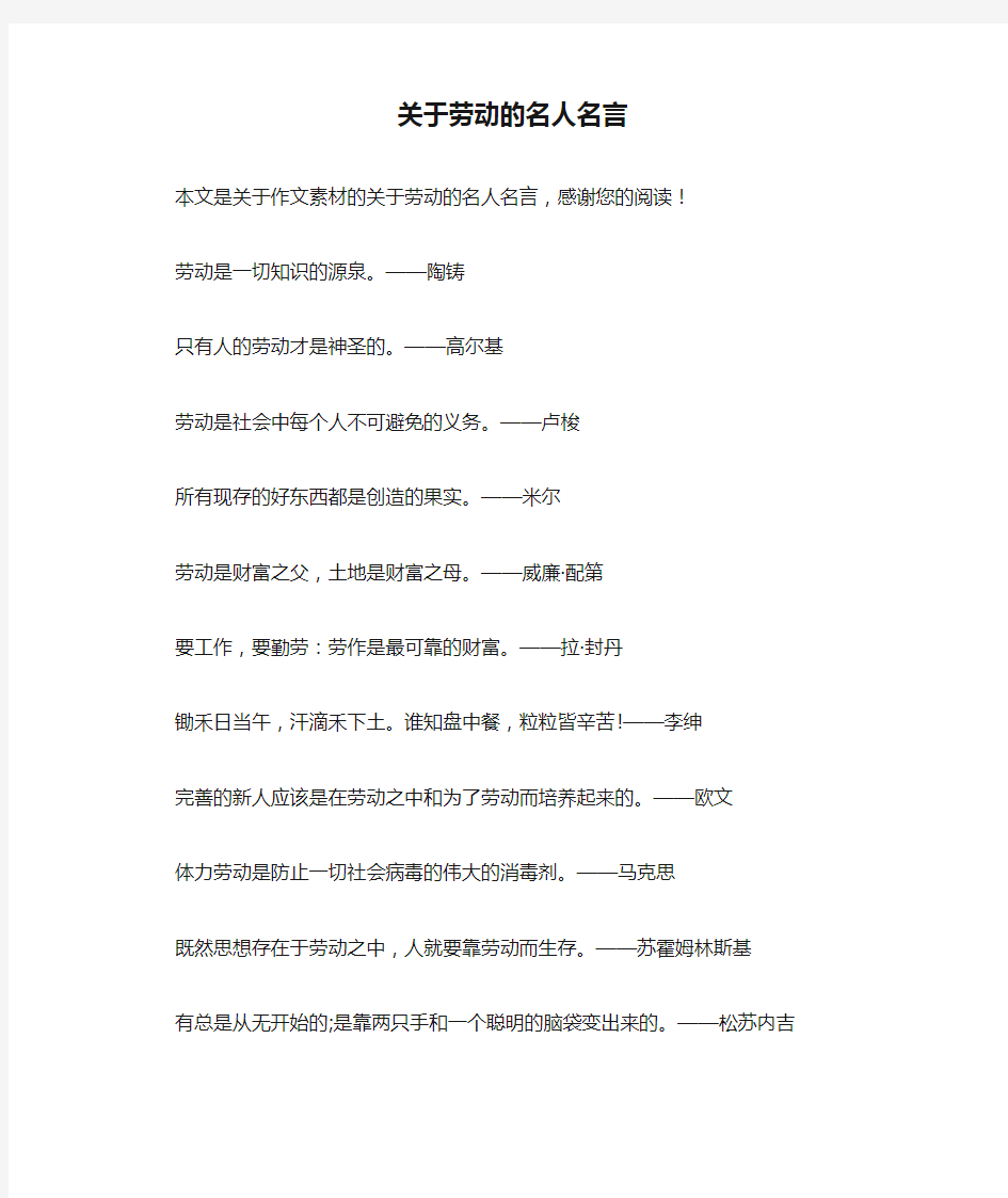 关于劳动的名人名言_作文素材