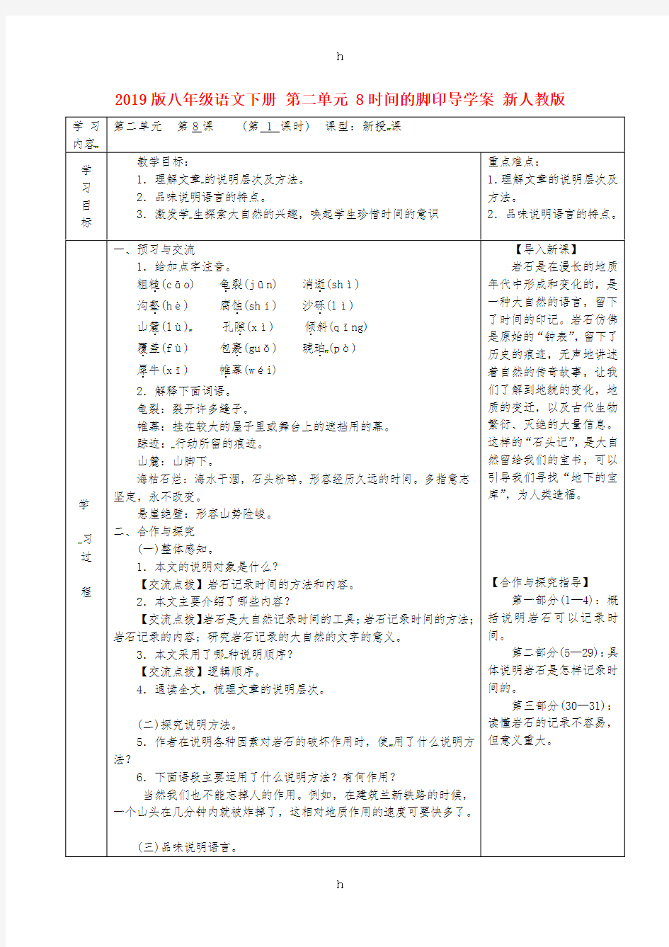 2019版八年级语文下册 第二单元 8时间的脚印导学案 新人教版