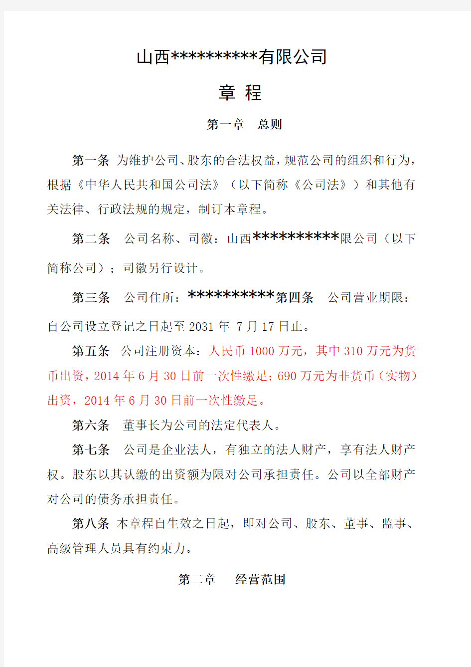 公司成立章程范本 混合所有制 