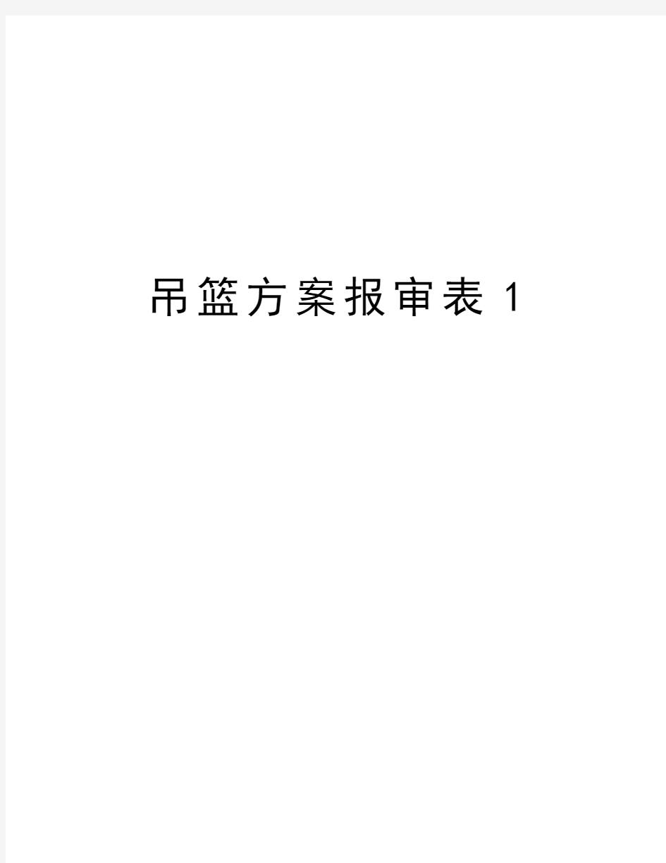 吊篮方案报审表1知识讲解