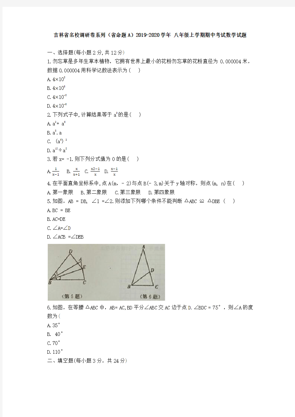 吉林省名校调研卷系列(省命题A)2019-2020学年 八年级上学期期末考试数学试题(word版)