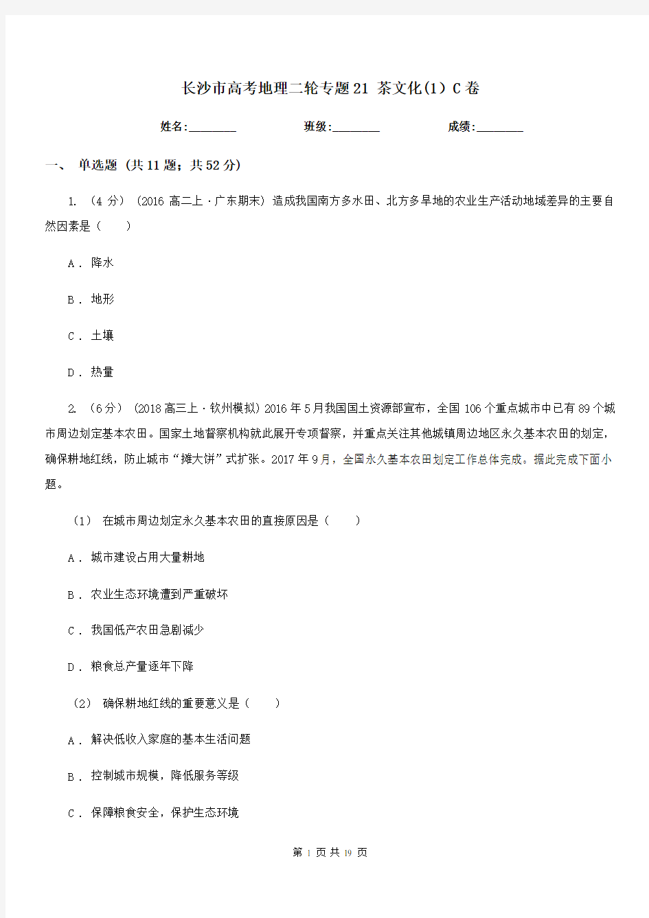 长沙市高考地理二轮专题21茶文化(1)C卷