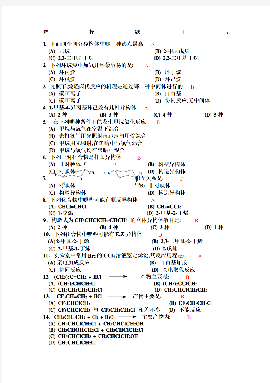 有机化学选择题