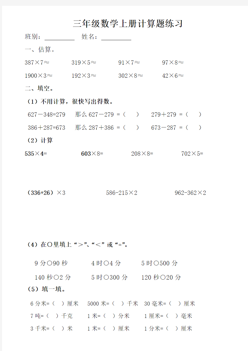 人教版三年级数学上册计算题