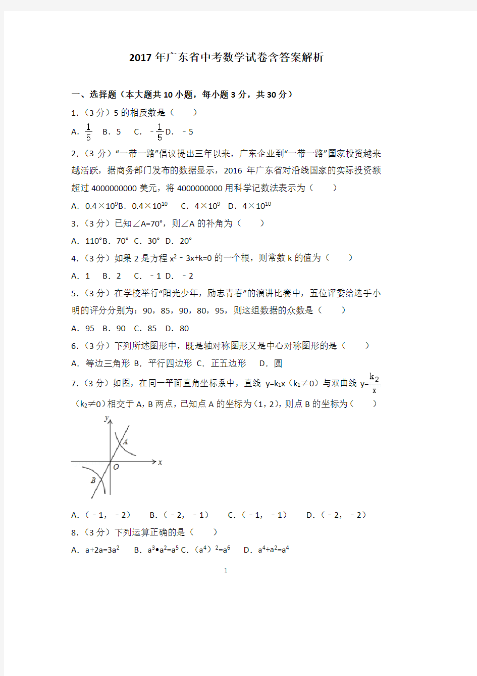 2017年广东省中考数学试卷含答案解析