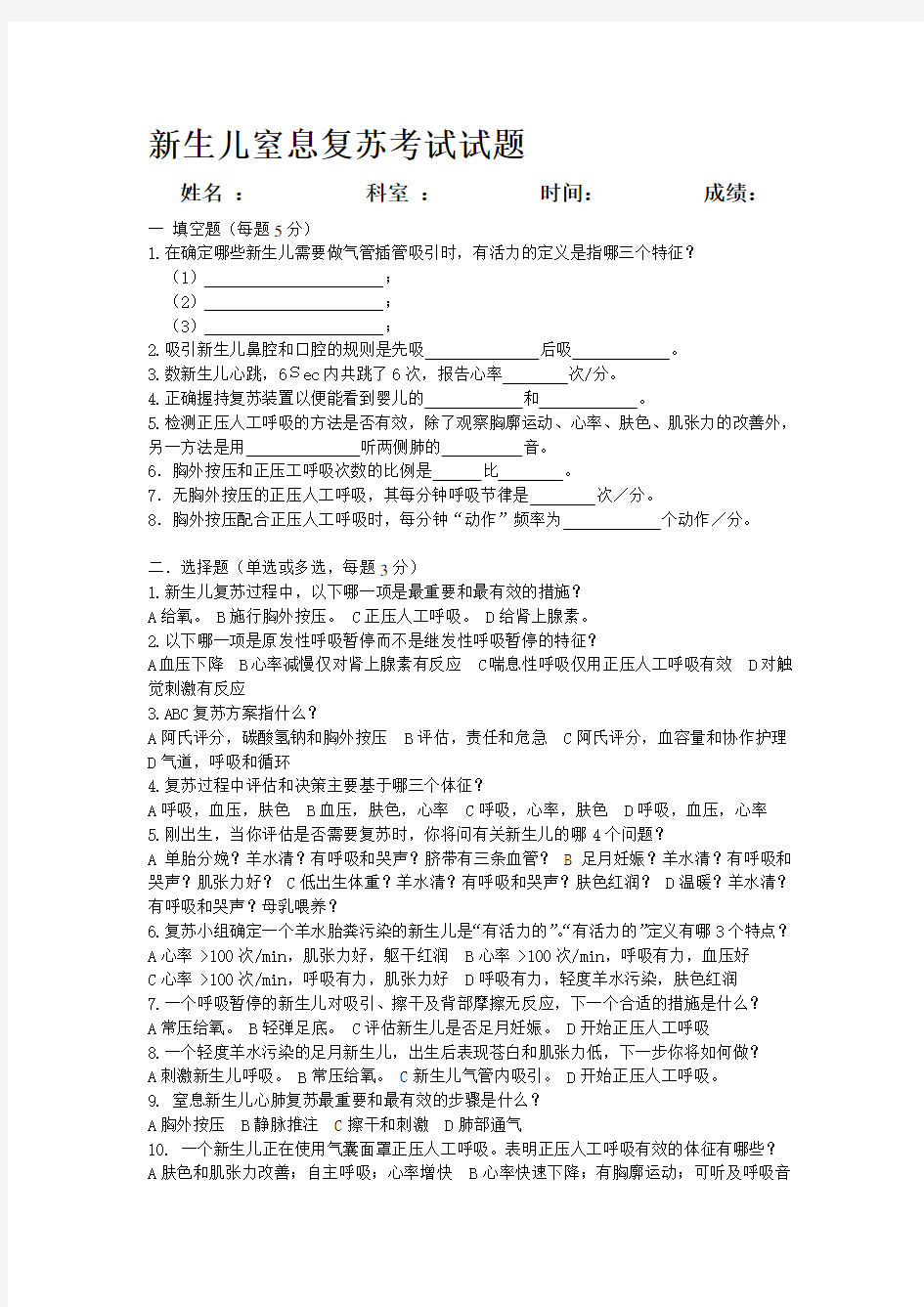 新生儿窒息复苏考试试题附答案(参考)