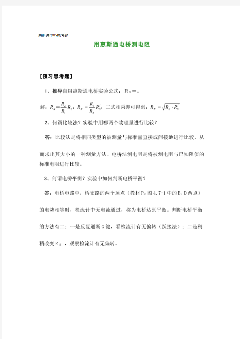 惠斯通电桥思考题