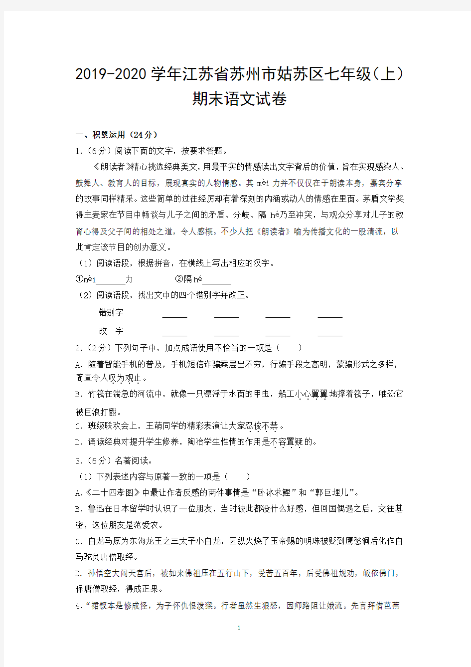 2019-2020学年江苏省苏州市姑苏区七年级(上)期末语文试卷