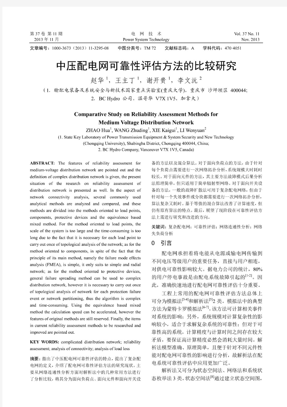 中压配电网可靠性评估方法的比较研究