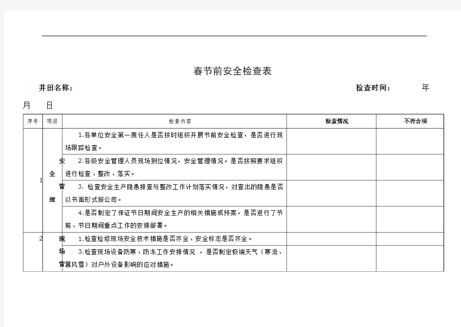 春节前安全检查表70074