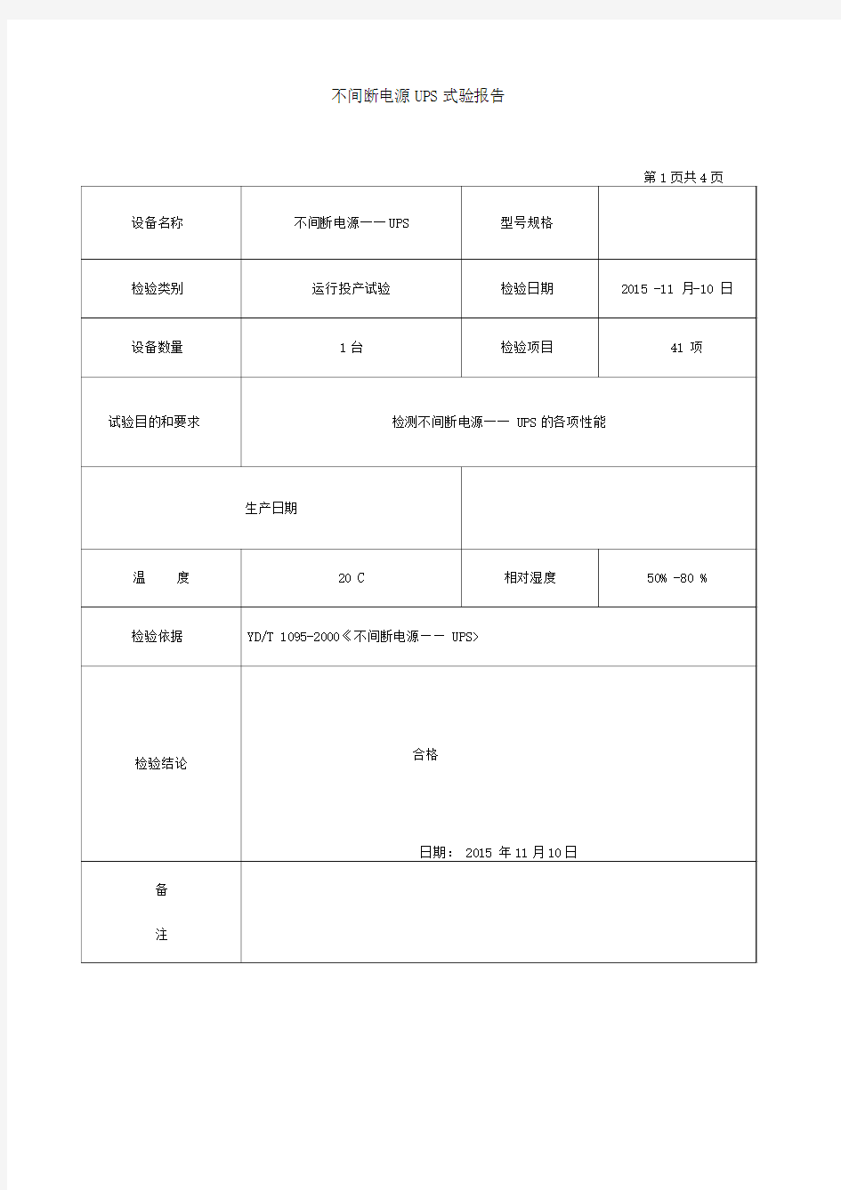 不间断电源――UPS试验报告