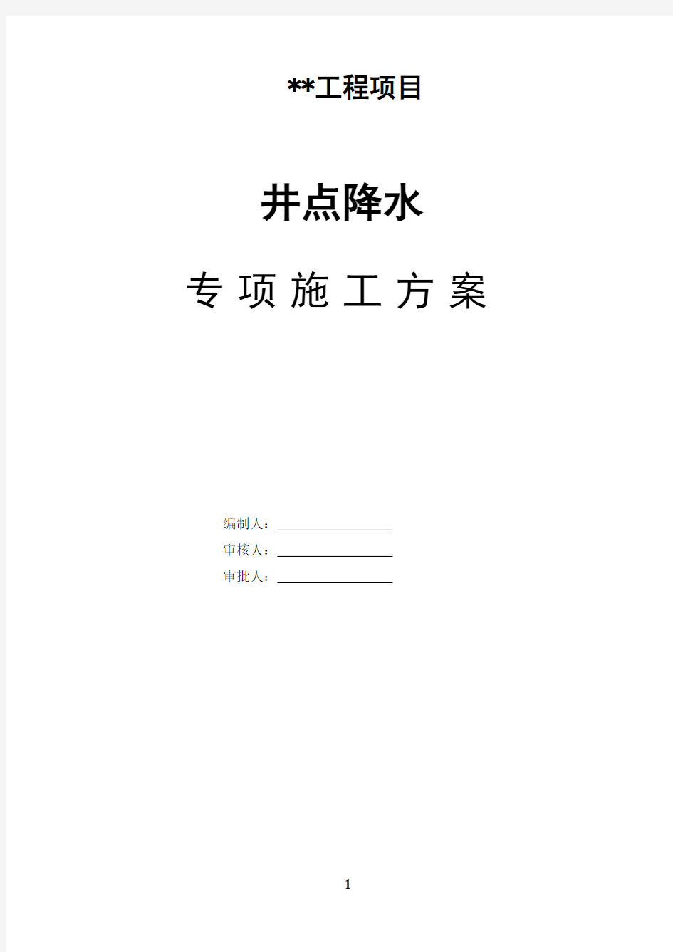 项目井点降水专项施工方案