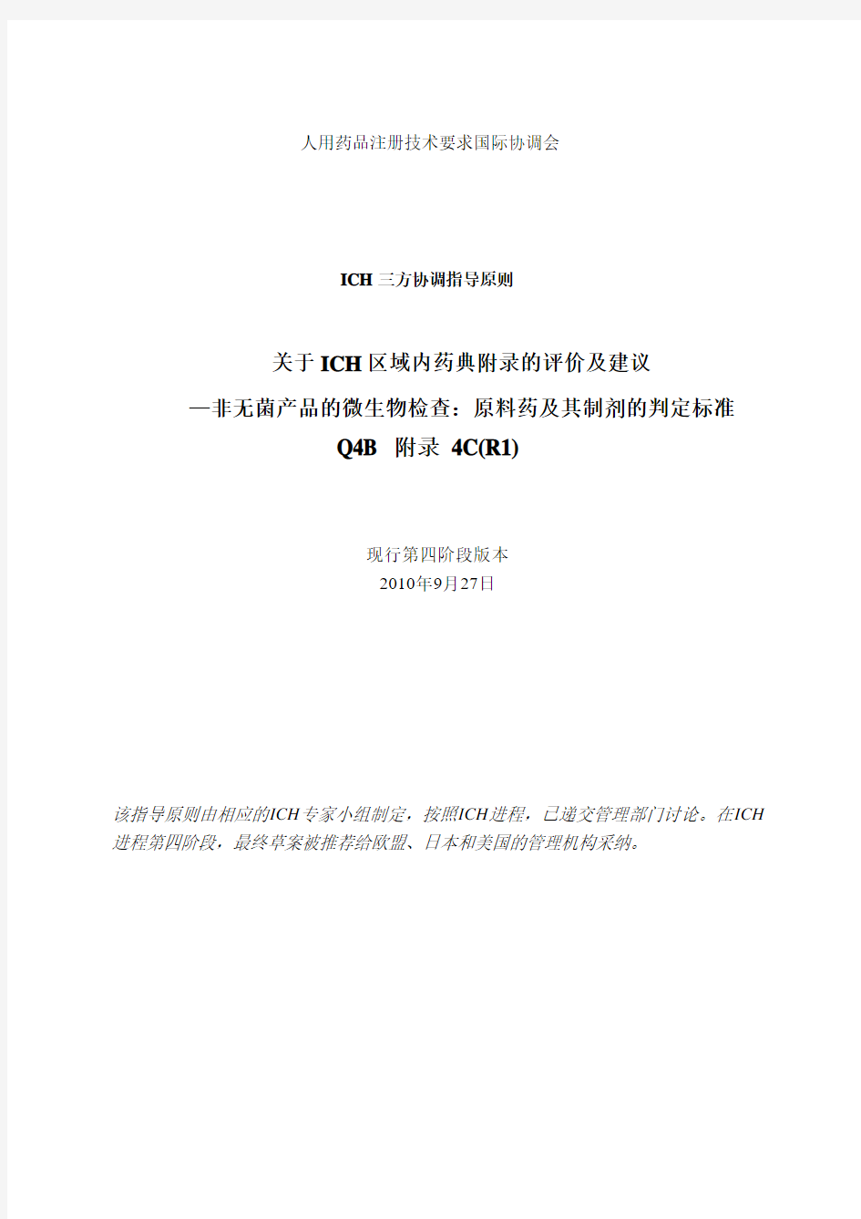 ICH Q4B Annex 4C (R1) 中文版