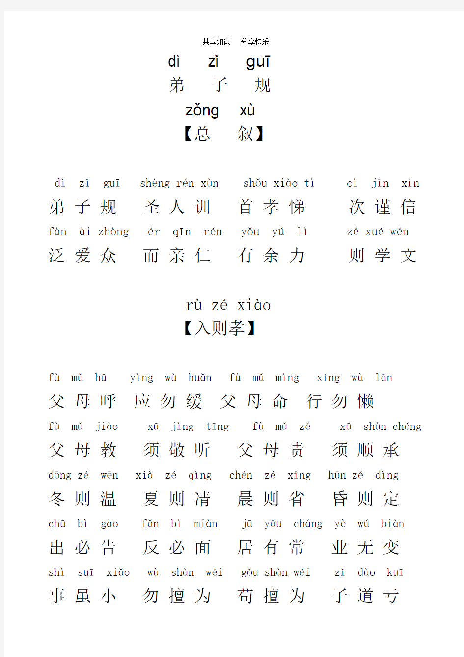 弟子规全文带拼音(完整版)89916