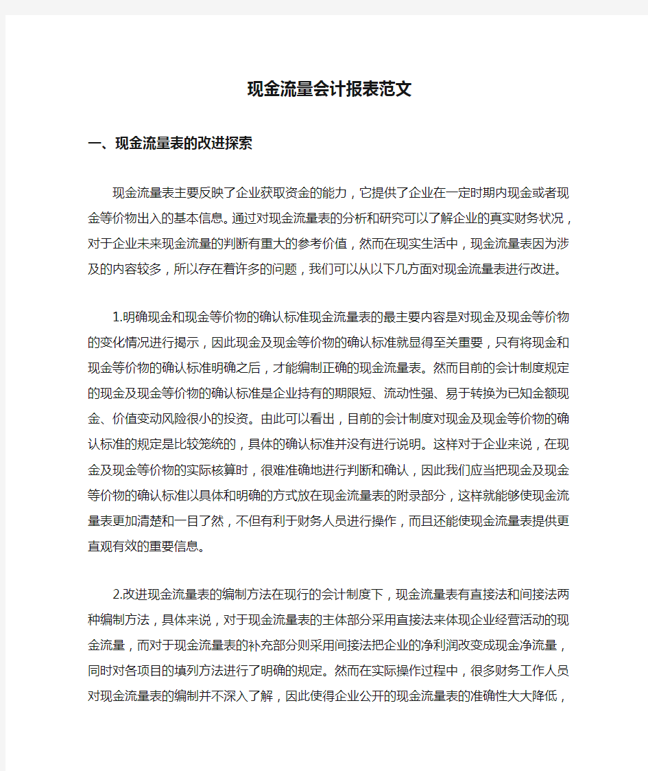 现金流量会计报表范文.docx