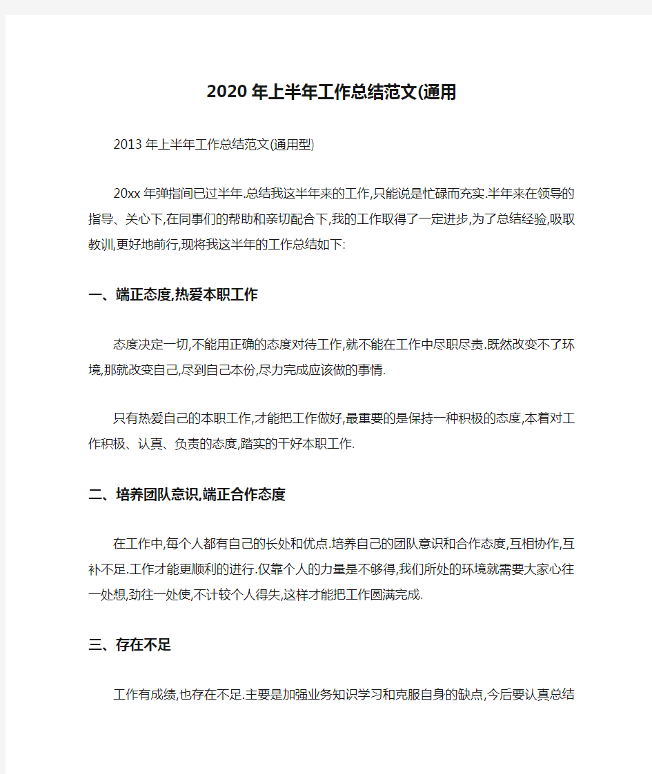 2020年上半年工作总结范文(通用